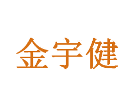 金宇健 商标图样