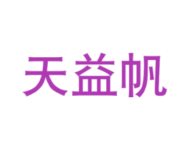 天益帆 商标图样