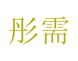 彤需 商标图样