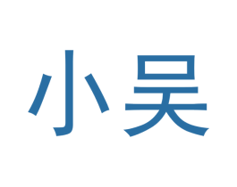 小吴 商标图样