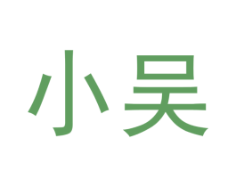 小吴 商标图样