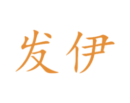 发伊 商标图样