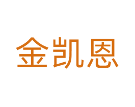 金凯恩 商标图样