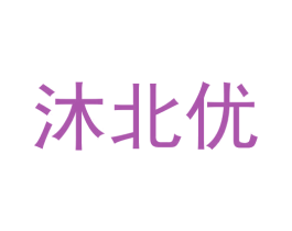 沐北优 商标图样