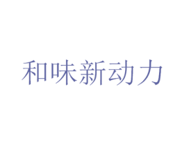 和味新动力 商标图样