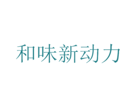 和味新动力 商标图样