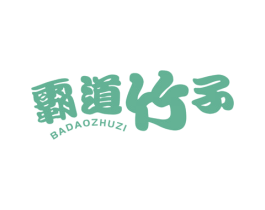 霸道竹子 商标图样