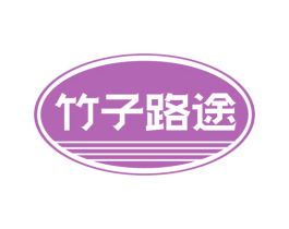 竹子路途 商标图样