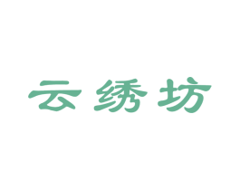 云绣坊 商标图样