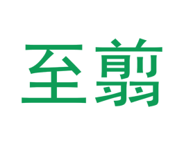 至翦 商标图样