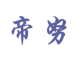 帝努 商标图样