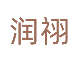 润祤 商标图样