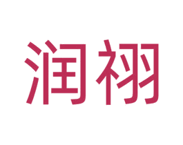 润祤 商标图样