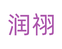 润祤 商标图样
