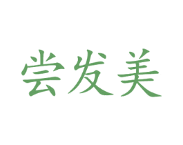 尝发美 商标图样