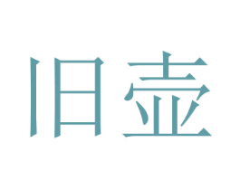 旧壶 商标图样