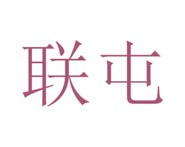 联屯 商标图样