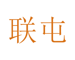 联屯 商标图样