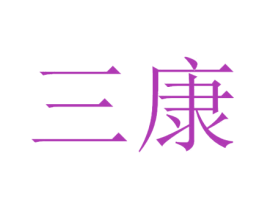 三康 商标图样