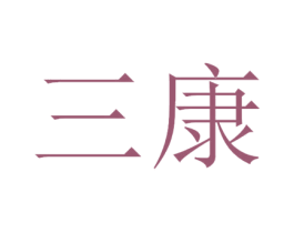 三康 商标图样