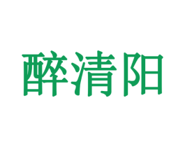 醉清阳 商标图样