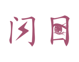 闪目 商标图样