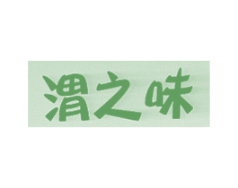渭之味 商标图样