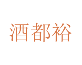 酒都裕 商标图样