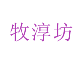 牧淳坊 商标图样