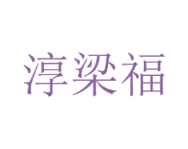 淳梁福 商标图样