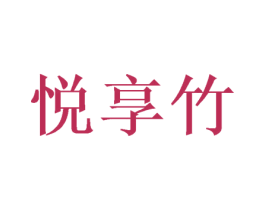 悦享竹 商标图样