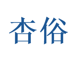 杏俗 商标图样