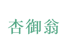 杏御翁 商标图样