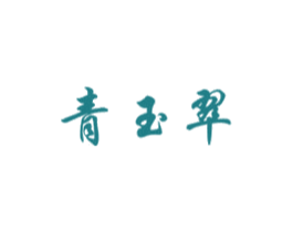 青玉翠 商标图样