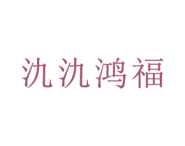 氿氿鸿福 商标图样