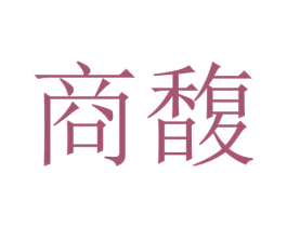 商馥 商标图样