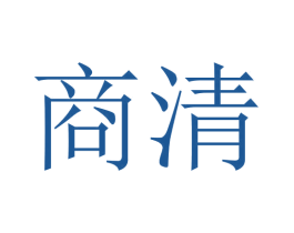 商清 商标图样