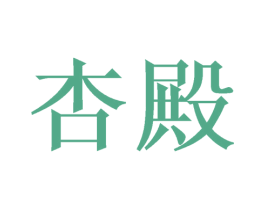 杏殿 商标图样