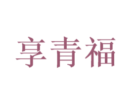 享青福 商标图样