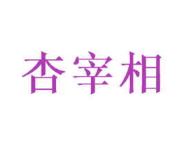 杏宰相 商标图样