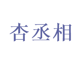 杏丞相 商标图样