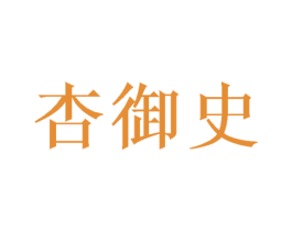 杏御史 商标图样