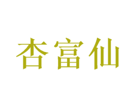 杏富仙 商标图样