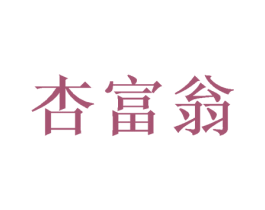 杏富翁 商标图样