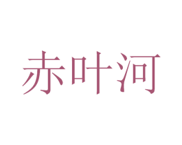 赤叶河 商标图样
