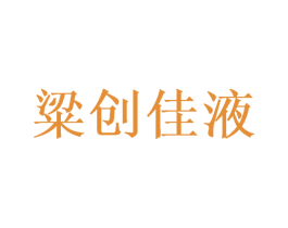 粱创佳液 商标图样