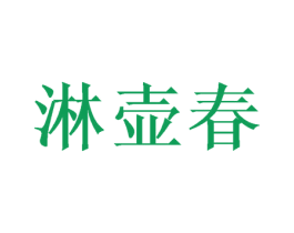 淋壶春 商标图样