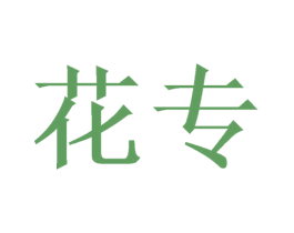花专 商标图样