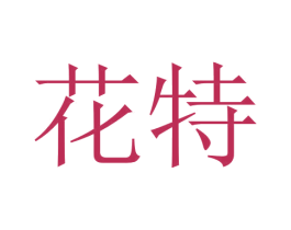 花特 商标图样