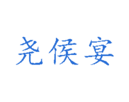 尧侯宴 商标图样